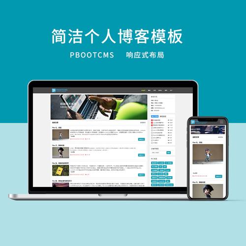 pbootcms簡潔響應(yīng)式前端個人博客模板