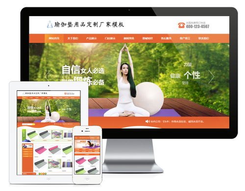 易優(yōu)cms橙色風格瑜伽墊用品訂制廠家企業(yè)網(wǎng)站模板源碼 帶手機版